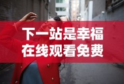 下一站是幸福在线观看免费全集