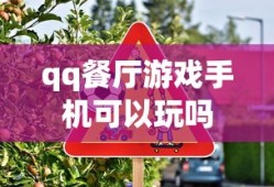qq餐厅游戏手机可以玩吗