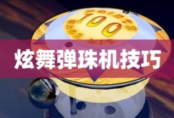 炫舞弹珠机技巧