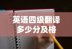 英语四级翻译多少分及格
