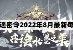 一念逍遥密令2022最新8月在哪看-2022年8.16每日密令礼包兑换码