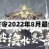 一念逍遥密令2022最新8月在哪看-2022年8.16每日密令礼包兑换码
