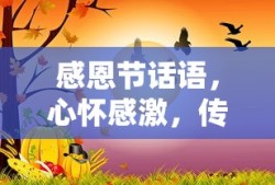 感恩节心怀温暖，传递感激之情