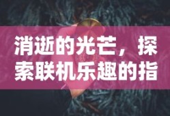 消逝的光芒，探索联机乐趣的指南