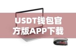 USDT钱包官方版APP下载教程