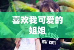 喜欢我可爱的姐姐