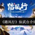 踏风行仙武台冲分全攻略：新手必看段位晋升秘籍