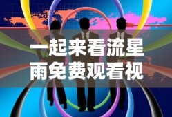 一起来看流星雨免费观看视频南瓜视频
