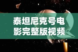 泰坦尼克号电影完整版视频在线观看