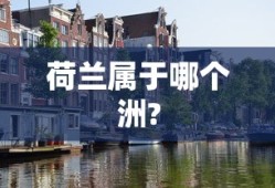 荷兰属于哪个洲?