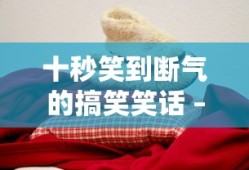 十秒笑到断气的搞笑笑话 – 随笔说说网