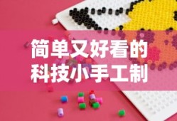 简单又好看的科技小手工制作宝典
