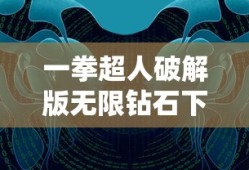 一拳超人破解版无限钻石下载