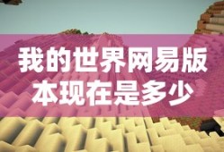 我的世界网易版本现在是多少