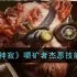 《龙息神寂》嚼矿者杰恩技能介绍