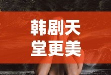 韩剧天堂更美丽
