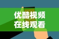优酷视频在线观看电视剧免费高清