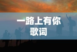 一路上有你歌词