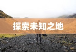 探索未知之地，如何前往诺森德，探索诺森德的未知之旅，如何踏上这片神秘之地？