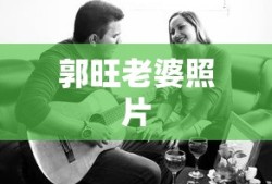 郭旺老婆照片