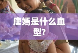唐嫣是什么血型?