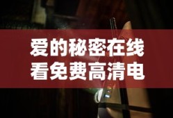 爱的秘密在线看免费高清电影
