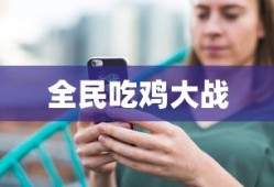 全民吃鸡大战
