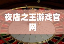 夜店之王游戏官网