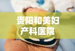 贵阳和美妇产科医院
