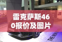 雷克萨斯460报价及图片价格