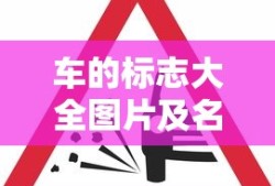 车的标志大全图片及名称
