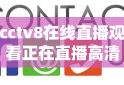 cctv8在线直播观看正在直播高清
