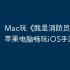 Mac玩《‎我是消防员》教程：苹果电脑畅玩iOS手游攻略！