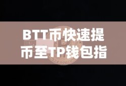BTT币快速提币至TP钱包指南