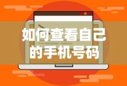 如何查看自己的手机号码？