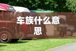 车族什么意思