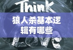 狼人杀基本逻辑有哪些