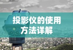 投影仪的使用方法详解