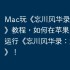 Mac玩《忘川风华录：太初纪》教程，如何在苹果电脑上运行《忘川风华录：太初纪》！
