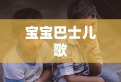 宝宝巴士儿歌