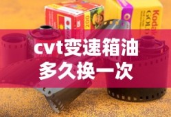 cvt变速箱油多久换一次