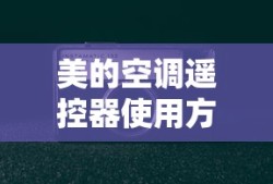 美的空调遥控器使用方法全解析