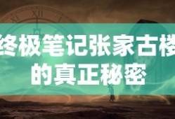 终极笔记张家古楼的真正秘密