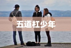 五道杠少年