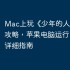 Mac上玩《少年的人间奇遇》攻略，苹果电脑运行iOS游戏详细指南