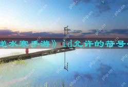 逆水寒手游id允许的符号有哪些-id允许的符号一览