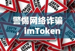 警惕网络诈骗，imToken钱包遭遇资金盗窃事件深度解析