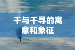 千与千寻的寓意和象征