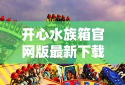 开心水族箱官网版最新下载