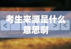 考生来源是什么意思啊